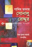 Pakhir Danay Sonalu Roddur image