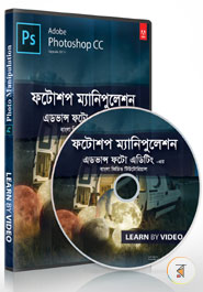 Photoshop Manipulation : Advance Photo Editing Bangla Video Tutorial (DVD)