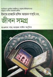 Imame Rabbani Rashid Ahmad Ganguhi Rh. Jibon Somogro image