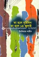 Tahole Brishti Din Tahole 14 July image
