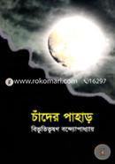 চাঁদের পাহাড় image
