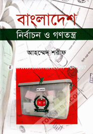 বাংলাদেশ নির্বাচন ও গণতন্ত্র (১৯৯১-২০০৮) image