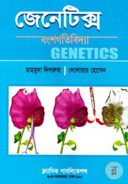 জেনেটিক্স (বংশগতিবিদ্যা) (উদ্ভিদবিজ্ঞান ৩য় বর্ষ ও মাস্টার্স শেষ বর্ষ) image