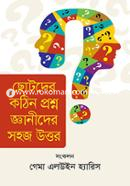 ছোটদের কঠিন প্রশ্ন জ্ঞানীদের সহজ উত্তর image
