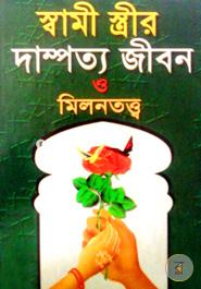 Shami Streer Damporto Jibon O Modhur Milontatto image