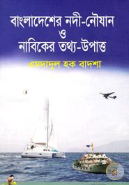 Bangladesher Nodi Noujan O Nabiker Totho Upatto image