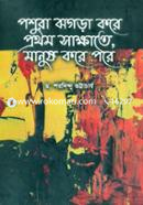 Poshura Jhogra Kore Prothom Sakkhate, Manush Kore Pore image