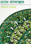 গ্রামে গ্রামান্তরে