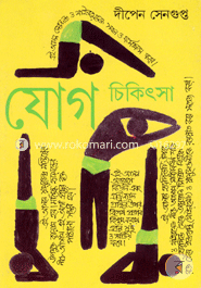 যোগ চিকিৎসা - ১ image