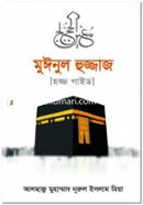 মুঈনুল হুজ্জাজ (হজ্জ গাইড) image
