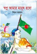 স্বপ্ন আমার মানুষ হবো image