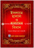 ইসলামে হালাল ও হারামের বিধান image