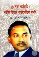 উনিশ দফা কর্মসূচি: শহীদ জিয়ার রাজনৈতিক দর্শন image