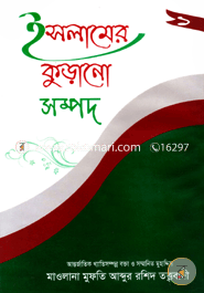 Islamer Kurano Sampad image