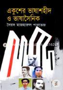 Ekisher Bhashashohid O Bhashasainik image
