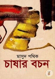 চাষার বচন