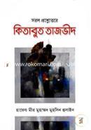 সরল প্রশ্নোত্তরে কিতাবুত তাজভীদ image