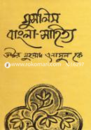মুসলিম বাংলা সাহিত্য image