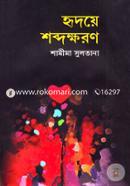 Ridoye Shwadhokharon image