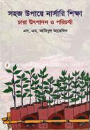 সহজ উপায়ে নার্সারী শিক্ষা image