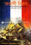 ফরাসী বিপ্লব