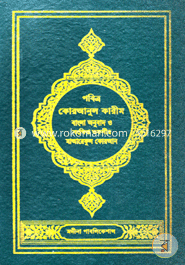 Pobitra Quranul Karim (Bangla Anubad O Songkhipta Tafsir Maareful Quran) (2nd Part) image