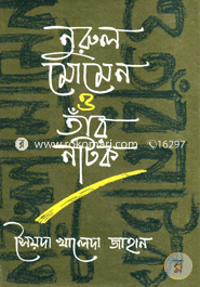 নুরুল মোমেন ও তাঁর নাটক image
