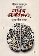 Unish Shotoke Bangla Songbad Samoyikpotro image