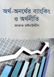 অর্থ-অনর্থের ব্যাংকিং ও অর্থনীতি image