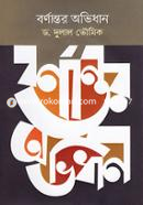 বর্ণান্তর অভিধান