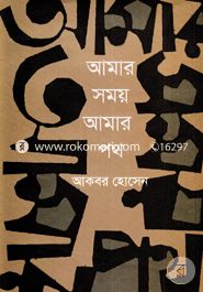 Amar Somoy Amar Poth (My Times My Thoughts) image