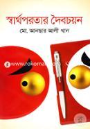 Sarthoporotar Doibochoyan image