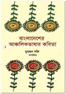 বাংলাদেশের আঞ্চলিক ভাষার কবিতা