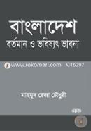 Bangladesh Bortoman O Bhobishat Bhabna image