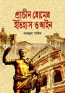 প্রাচীন রোমের ইতিহাস ও আইন image