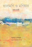 হারামণি ও মণিহারা 