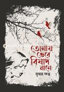 Tomay Vebe Bishad Name image