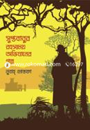 Supto Babur Rahashowmoy Avijaner Galpo image