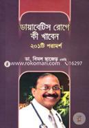 ডায়াবেটিস রোগে কী খাবেন ২০১টি পরামর্শ image
