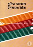 Zuktir Aloke Islamer Bidhan image