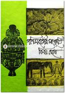 পশ্চিমবঙ্গের সংস্কৃতি -৩য় খণ্ড image