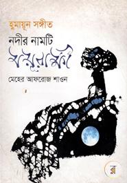 Humayun Songeet : Nodir Namti Moyurakkhi image