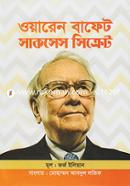 ওয়ারেন বাফেট সাকসেস সিক্রেট image