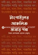 Tangailer Ancholik Vasay Golpo image
