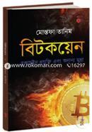 বিটকয়েন : ব্লকচেইন প্রযুক্তি এবং অন্যান্য মুদ্রা image