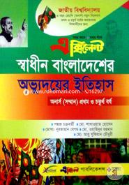 এক্সিলেন্ট স্বাধীন বাংলাদেশের অভ্যূদয়ের ইতিহাস-অনার্স (সম্মান) প্রথম ও চতুর্থ বর্ষ image