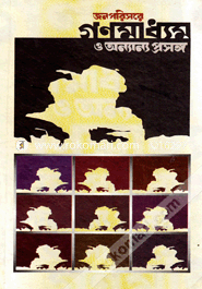 Jonoporisore gonomadhyom o onnanno prosongo MMC Seminar collection - 2 (Offset) image