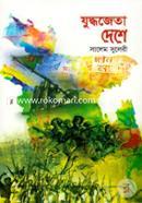 Juddhojeta Deshe image