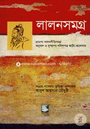 লালনসমগ্র image