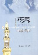 Rosulullaho (Sm.)-er Shikkha O Adhunik Biggan image